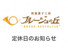 1月の休業日のお知らせ